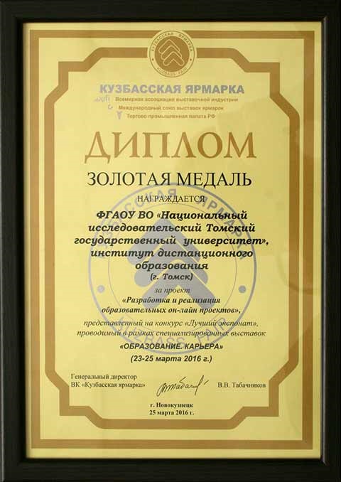 A golden medal and a diploma of the “Education. Career” Exhibition Competition in the Nomination “Innovations in Education” for the Project “Online Course Development and Implementation” (Novokuznetsk, 2016)